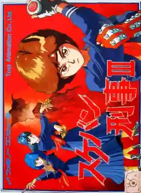 Sukeban Deka III (Japan)